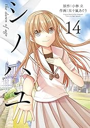 Amazon.co.jp: シノハユ the dawn of age 18巻 (デジタル版ビッグ